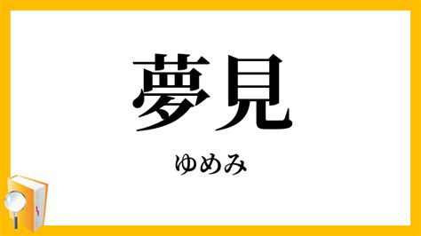 夢見|「夢見」（ゆめみ）の意味